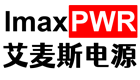 艾麥斯電源
