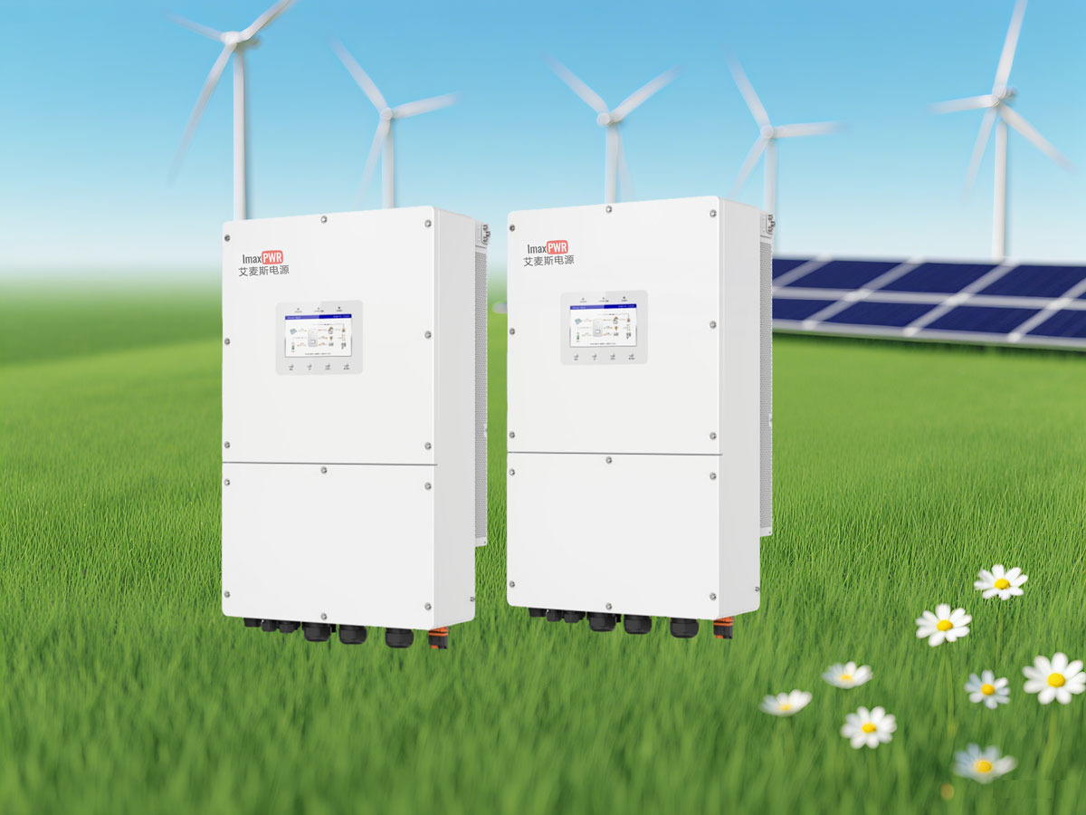 艾麥斯電源工商業(yè)儲(chǔ)能逆變器IMAXS6-EH3P(29.9-50)K-H
