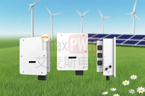 艾麥斯電源工商并網(wǎng)三相組串式逆變器(50-60)KW